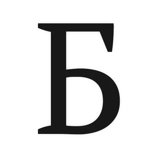Алфавит — 2