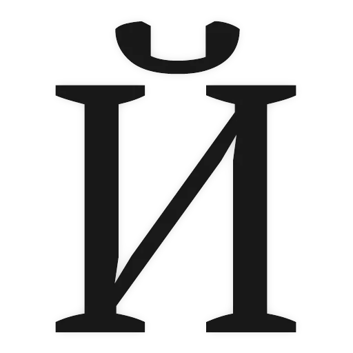 Алфавит — 11