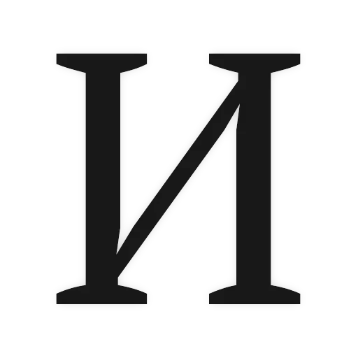 Алфавит — 10