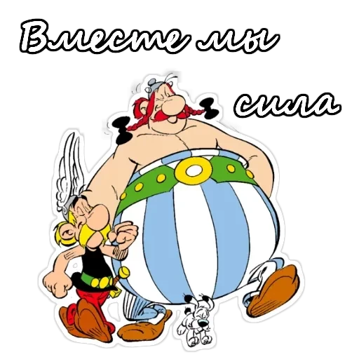 Астерикс и Обеликс — 1