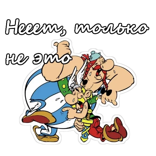 Астерикс и Обеликс — 12
