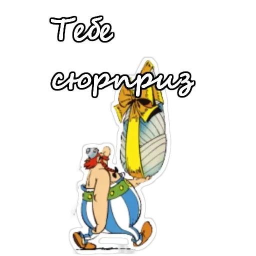 Астерикс и Обеликс — 13