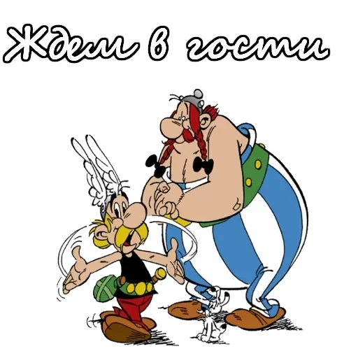 Астерикс и Обеликс — 14