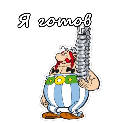 Астерикс и Обеликс — 15