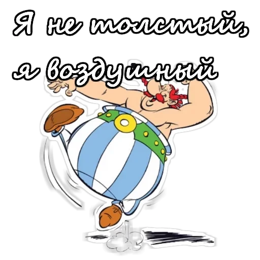 Астерикс и Обеликс — 18