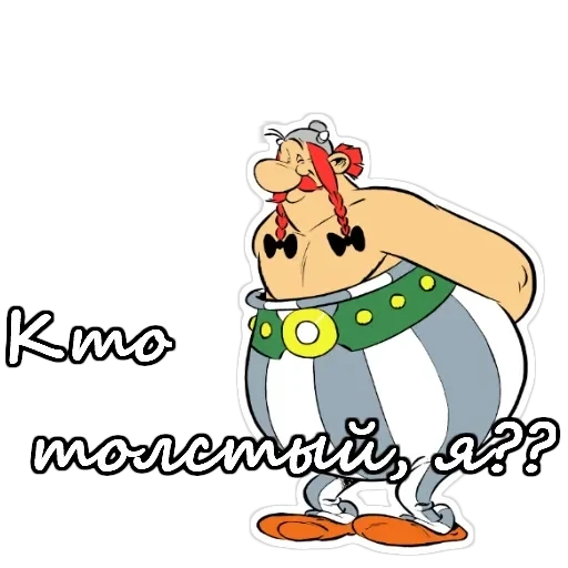Астерикс и Обеликс — 4