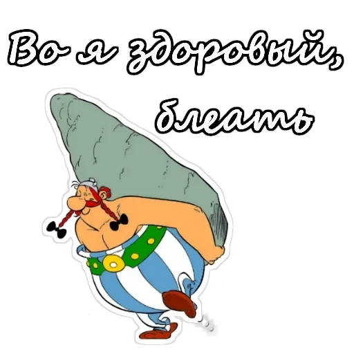 Астерикс и Обеликс — 5
