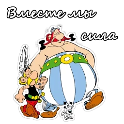 Астерикс и Обеликс