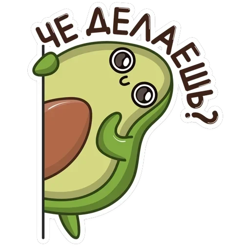 Авокадик — 2