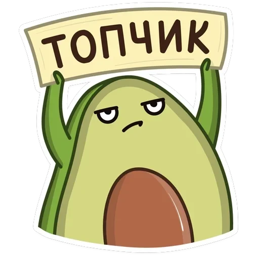 Авокадик — 13
