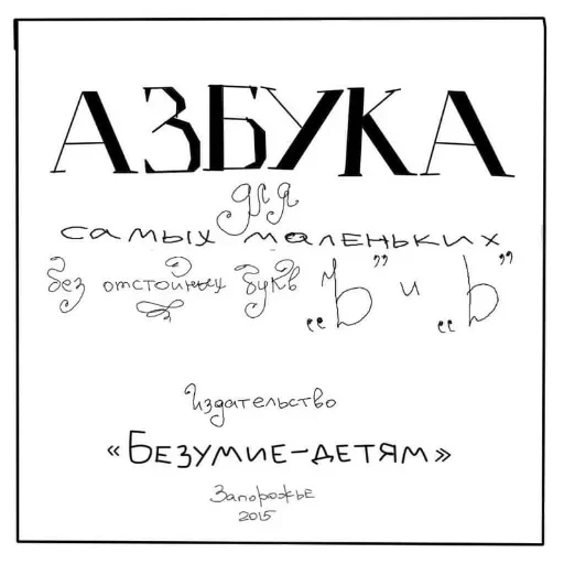Азбука для самых маленьких — 1