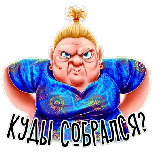 Баба Зина — 14
