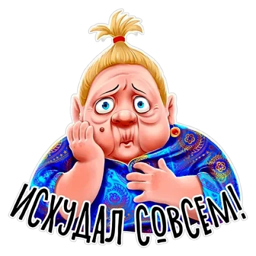 Баба Зина — 18
