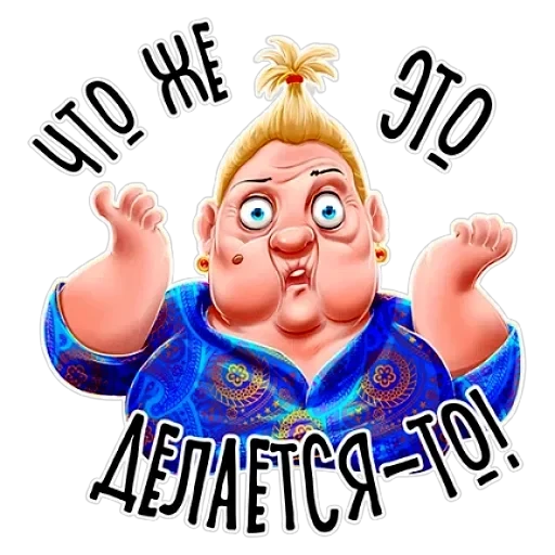 Баба Зина — 3