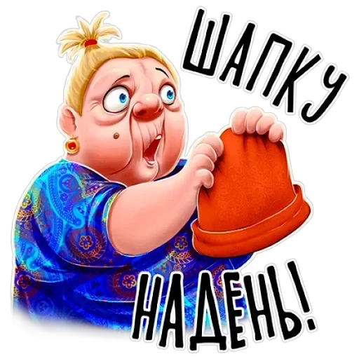 Баба Зина — 4