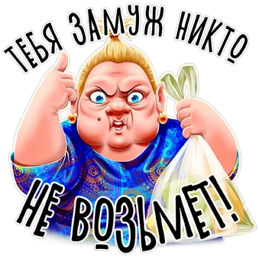 Баба Зина — 5