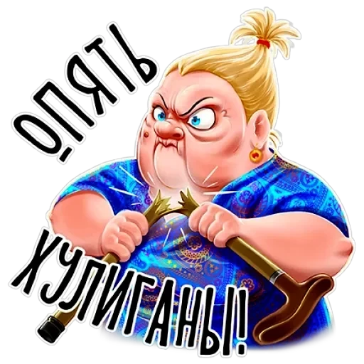 Баба Зина — 6