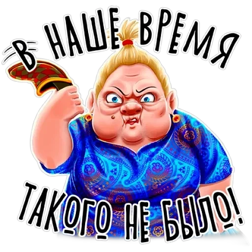 Баба Зина — 7