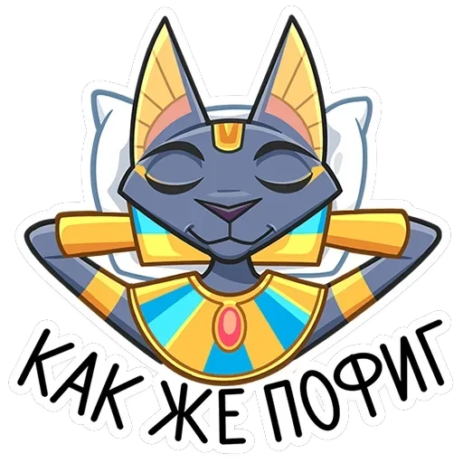 Бастет — 11