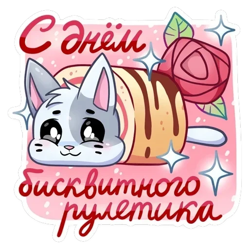 Бисквит и Ванилька: вместе навсегда — 13