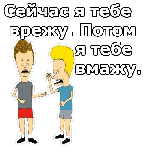 Бивис и Баттхед — 2