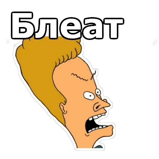 Бивис и Баттхед — 15