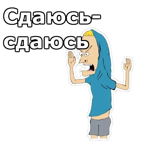 Бивис и Баттхед — 16