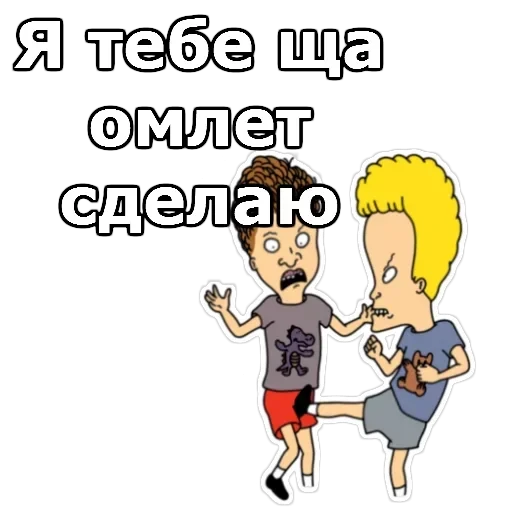 Бивис и Баттхед — 17