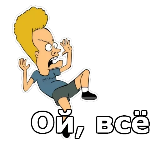 Бивис и Баттхед — 18