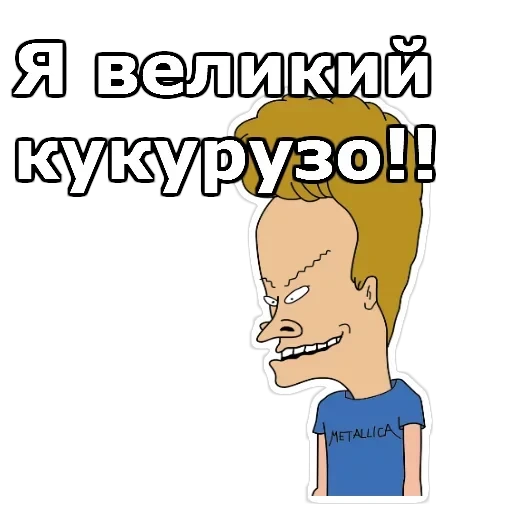 Бивис и Баттхед — 10