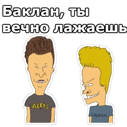 Бивис и Баттхед