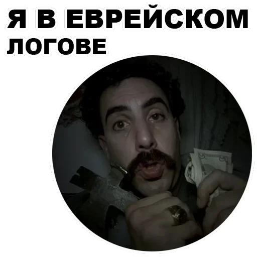 Borat — 16