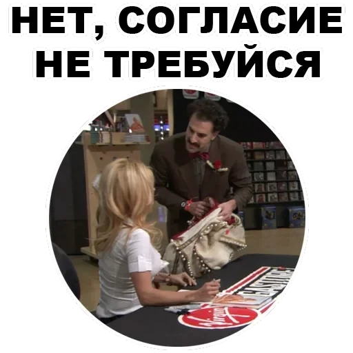 Borat — 24