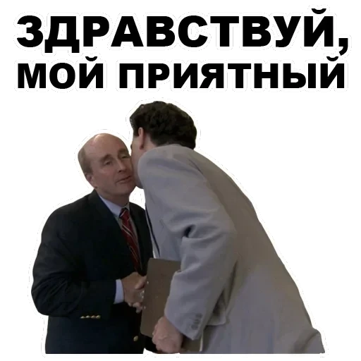 Borat — 30
