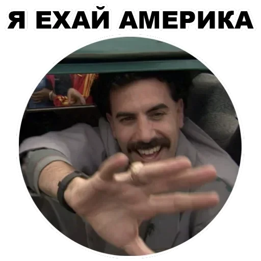 Borat — 42