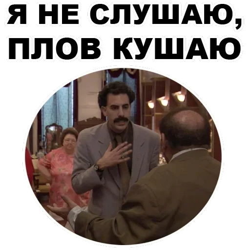 Borat — 43