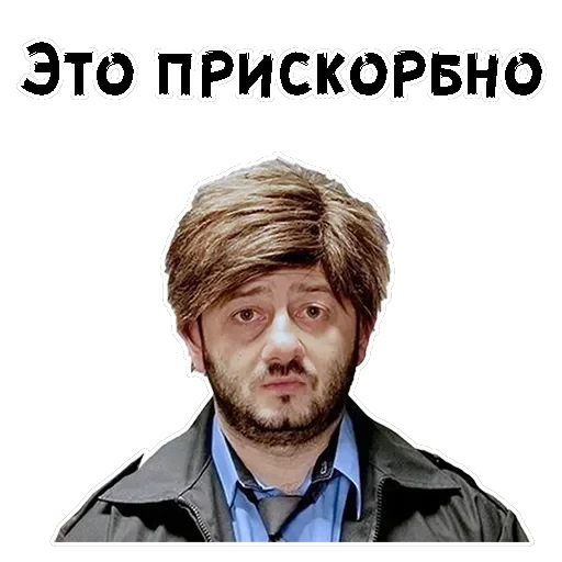 Бородач — 1