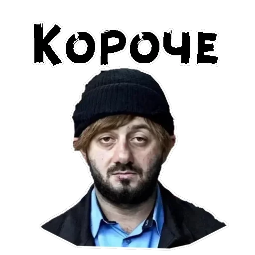 Бородач — 11