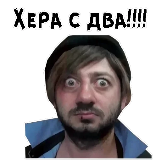 Бородач — 12