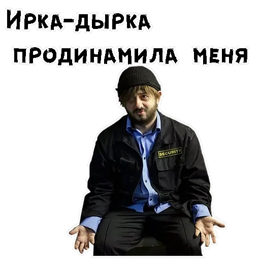 Бородач — 13