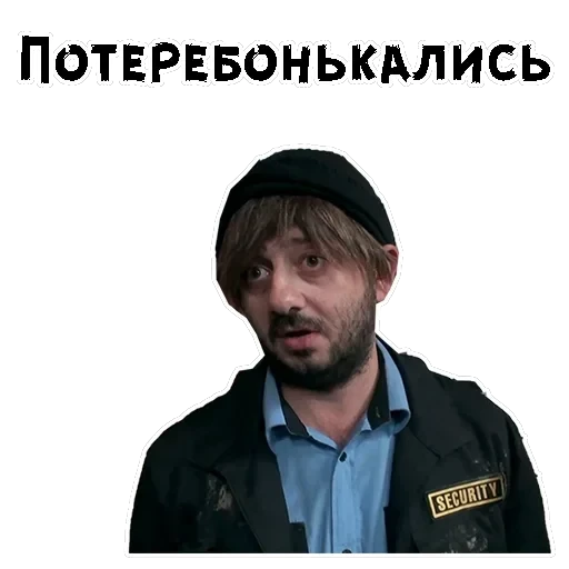 Бородач — 17