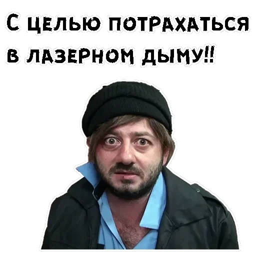 Бородач — 8