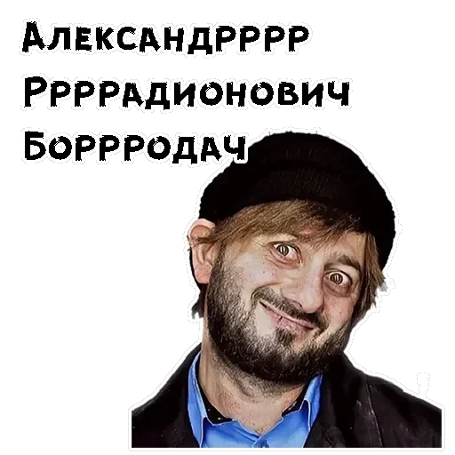 Бородач — 10