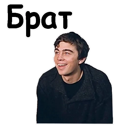 Брат-2 — 10