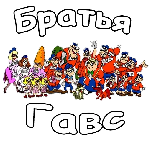 Братья Гавс — 16