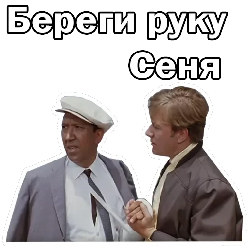 Брилиантовая рука — 24