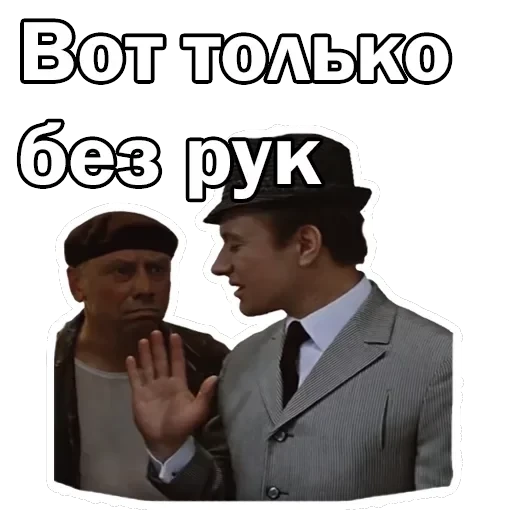 Брилиантовая рука — 25