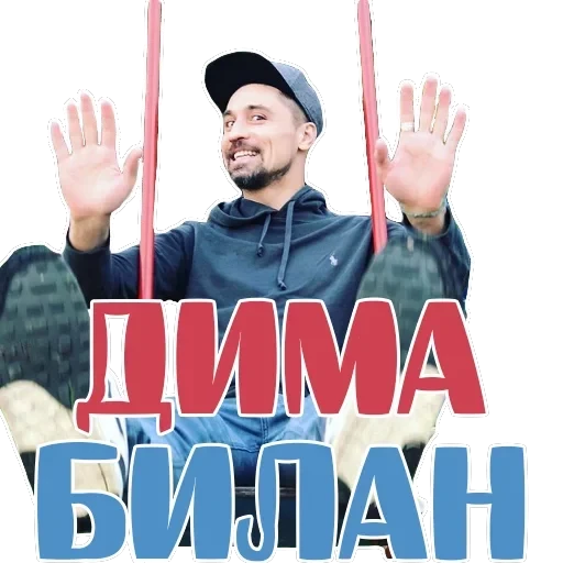 Dima Bilan — 1