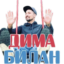 Dima Bilan