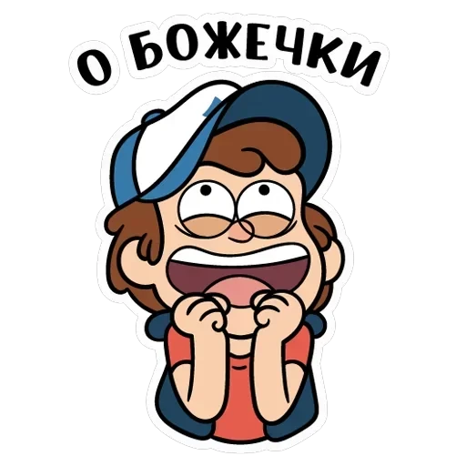 Диппер из Гравити Фолз — 12